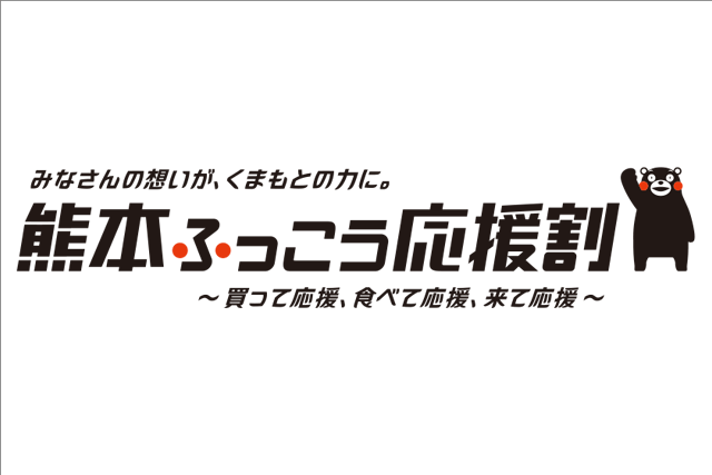 九州ふっこう応援割スタート