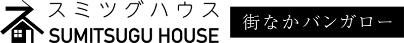 スミツグハウス - Sumitsugu House