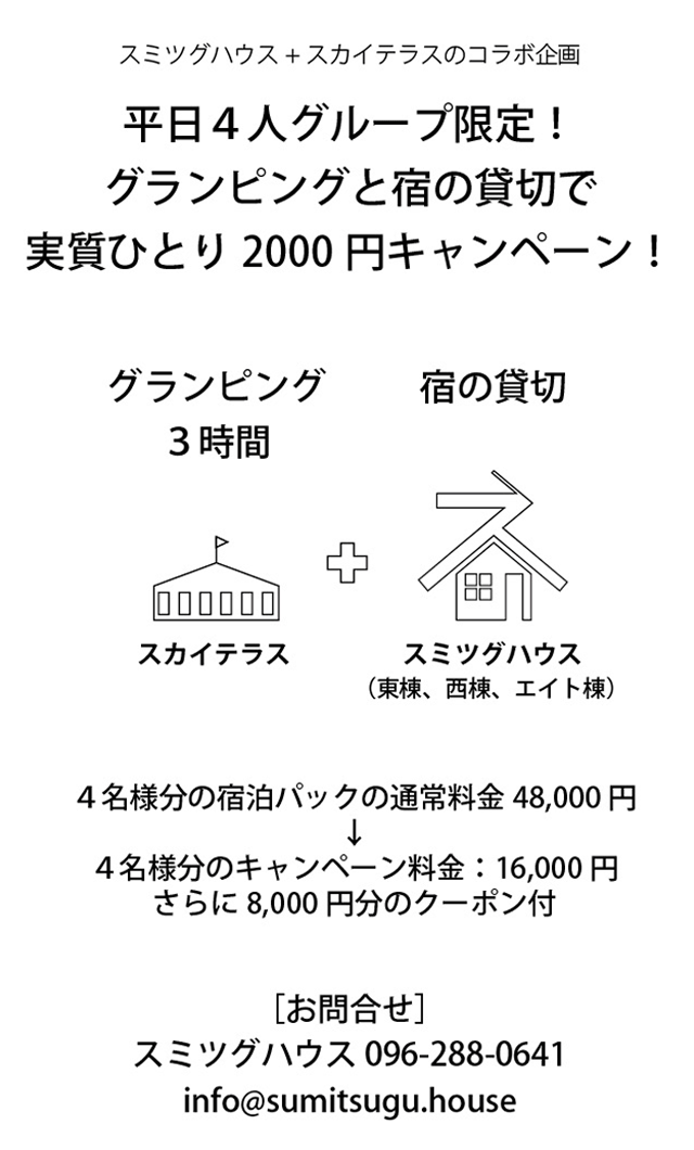 スカイテラスコラボ